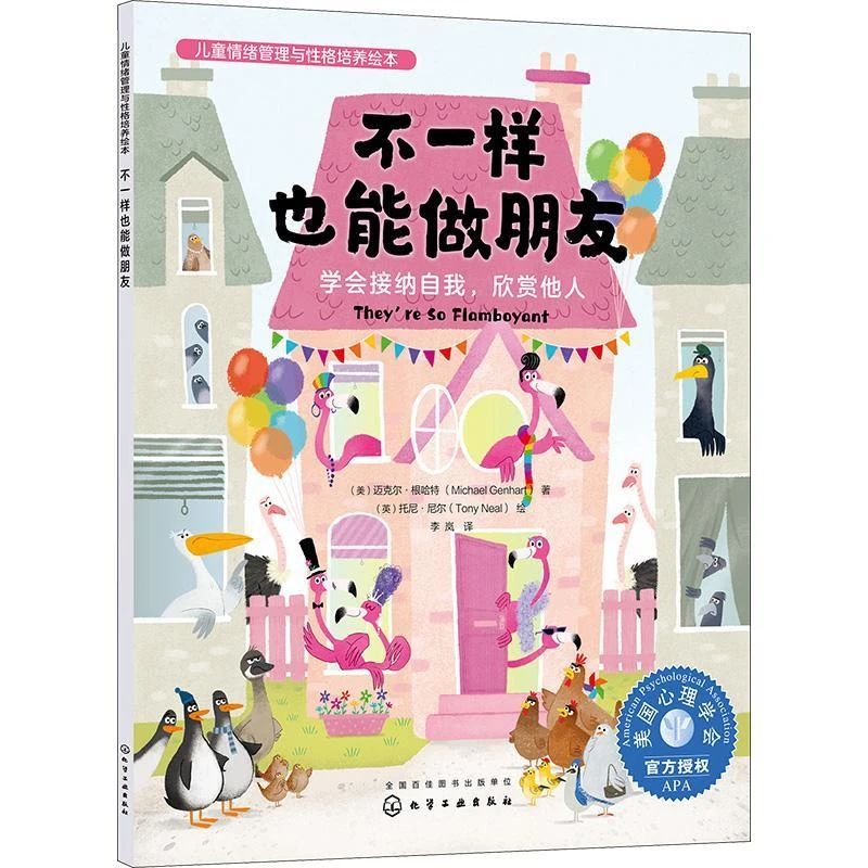 《不一樣也能做朋友 : 學(xué)會(huì)接納自我，欣賞他人》