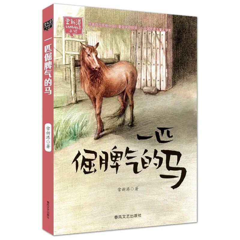 《一匹倔脾氣的馬》