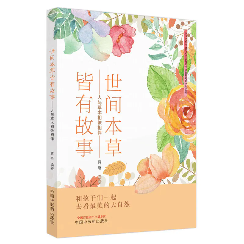 《世間本草皆有故事 : 人與草木相依相伴》