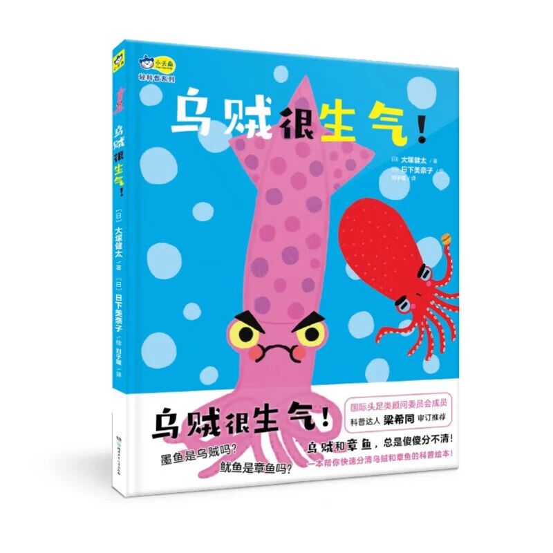 《烏賊很生氣！》
