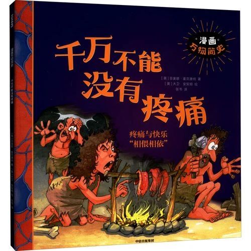 《千萬(wàn)不能沒(méi)有疼痛》