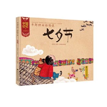 《牛郎織女的傳說(shuō)—七夕節(jié)》