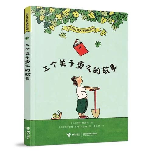 《三個(gè)關(guān)于勇氣的故事》