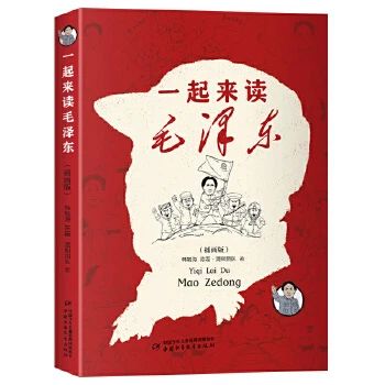 《一起來(lái)讀毛澤東 : 插畫版》