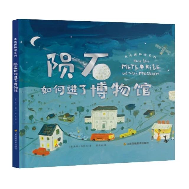 《隕石如何進(jìn)了博物館》