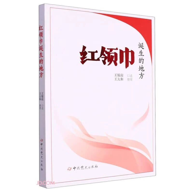 《紅領(lǐng)巾誕生的地方》