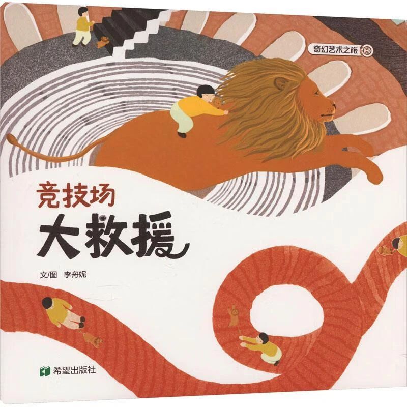 《競技場大救援》