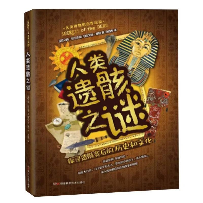 《人類遺骸之謎》