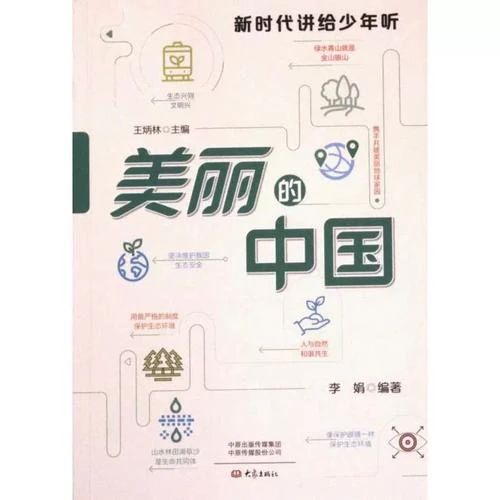 《美麗的中國》
