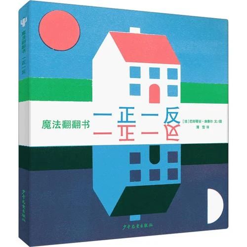 《魔法翻翻書 : 一正一反》