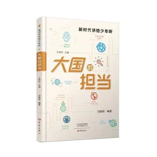 《大國的擔當》