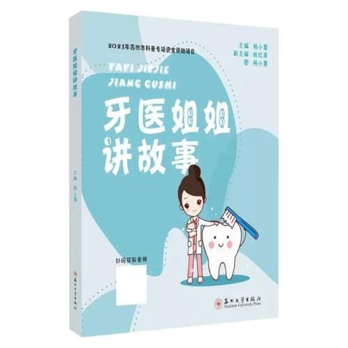 《牙醫(yī)姐姐講故事》