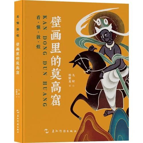 《壁畫里的莫高窟》