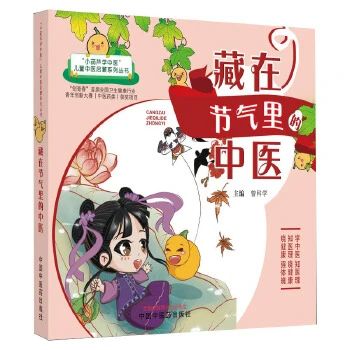 《藏在節(jié)氣里的中醫(yī)》