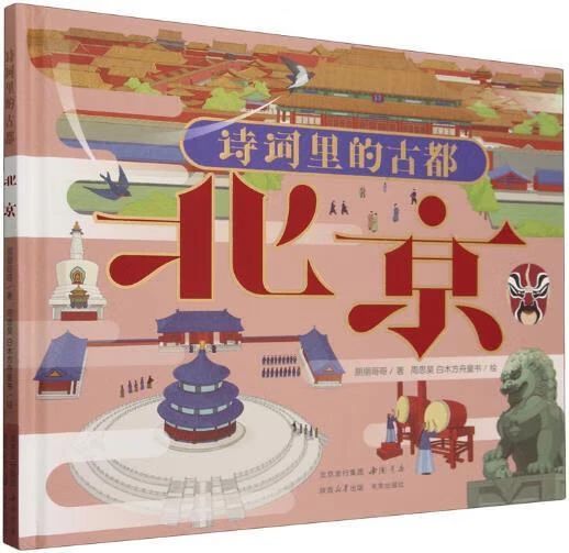 《詩詞里的古都, 北京》