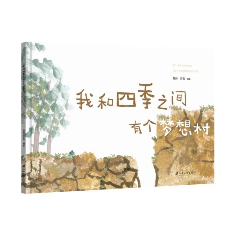 《我和四季之間有個夢想村》