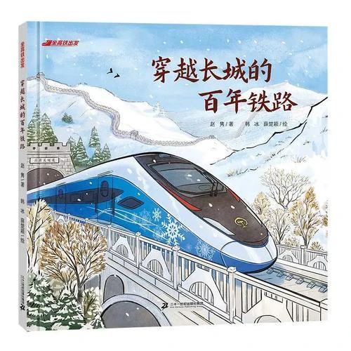 《穿越長城的百年鐵路》