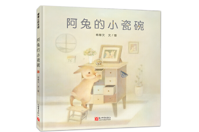《阿兔的小瓷碗》