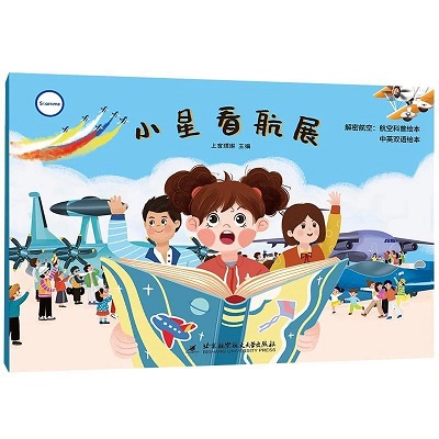 《小星看航展》