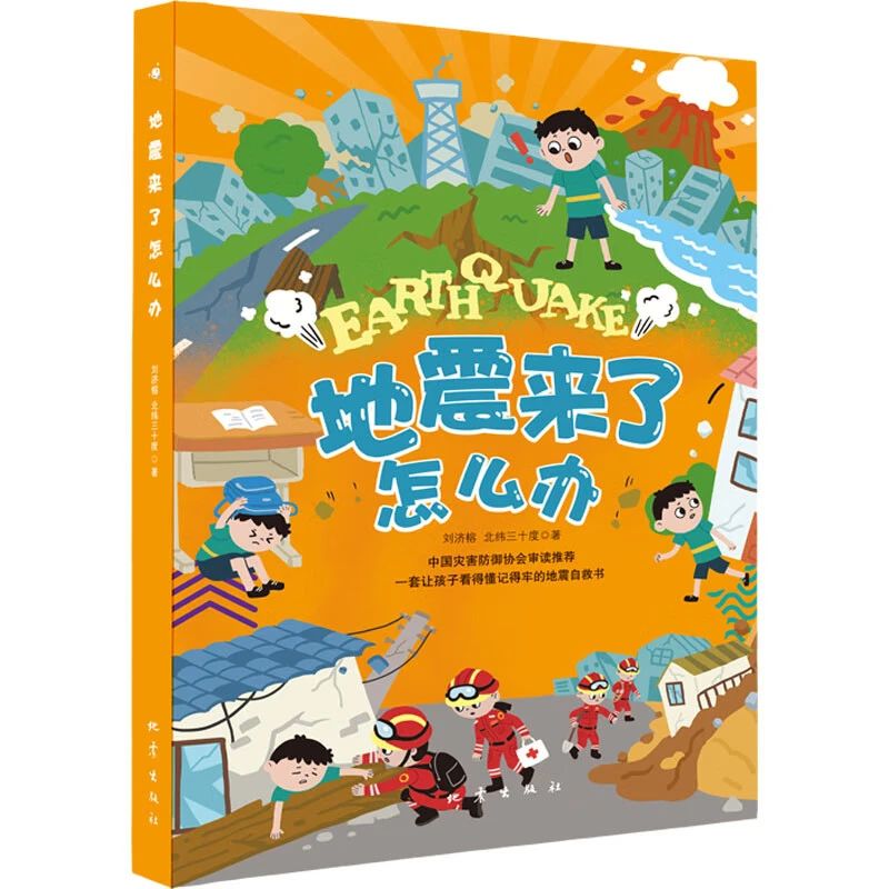 《地震來(lái)了怎么辦》