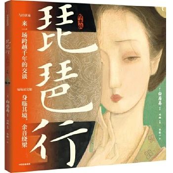 《琵琶行 : 繪本版》