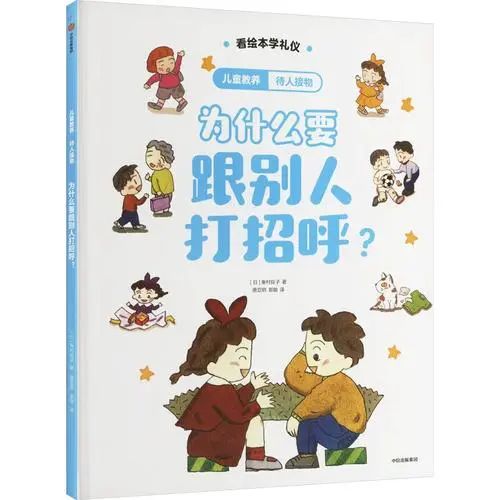 《為什么要跟別人打招呼？》
