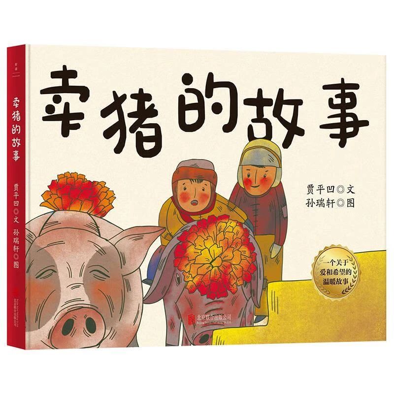 《賣(mài)豬的故事》