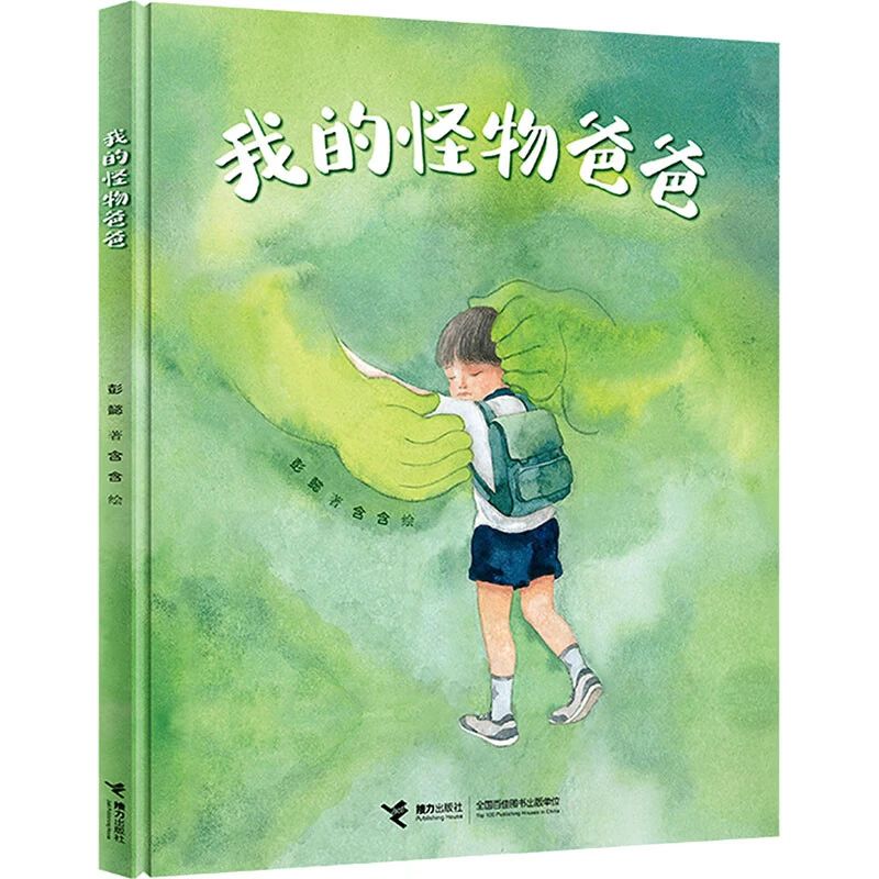 《我的怪物爸爸》