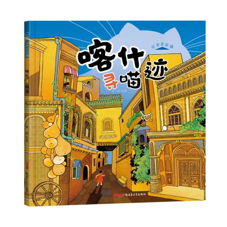 《喀什尋喵跡》