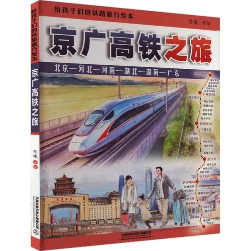 《京廣高鐵之旅》