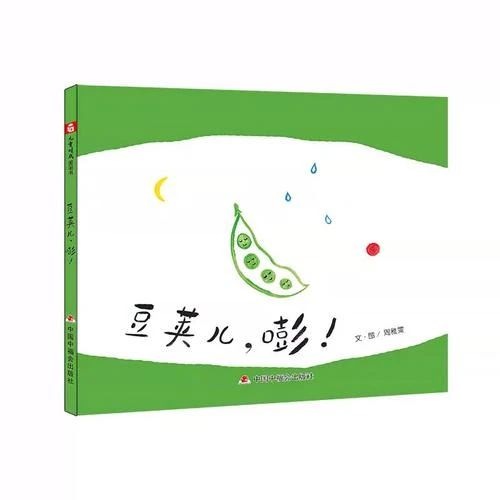 《豆莢兒，嘭！》
