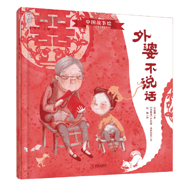 《外婆不說(shuō)話(huà)》
