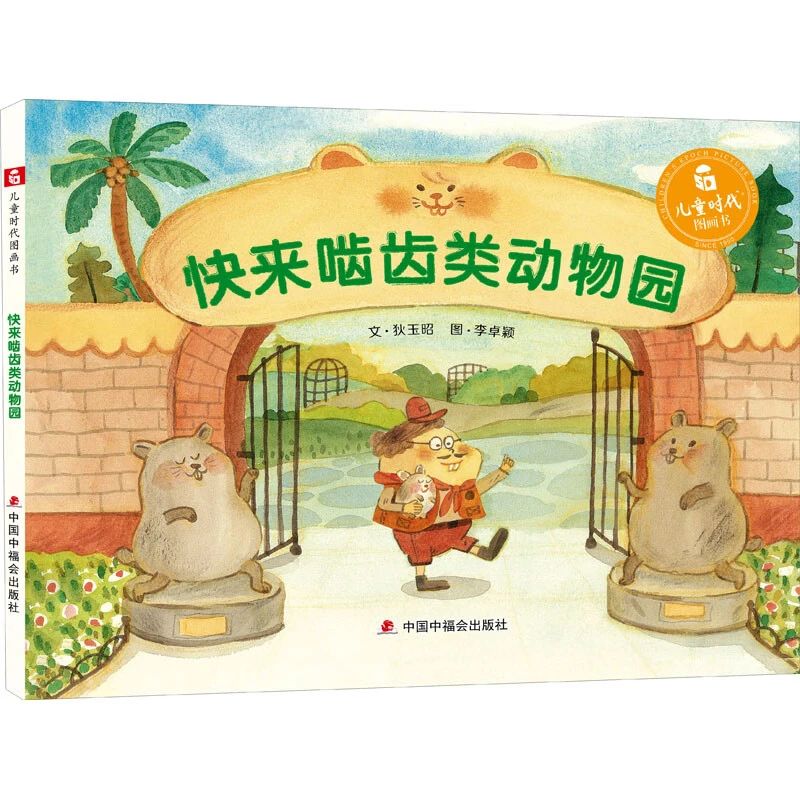 《快來(lái)嚙齒類(lèi)動(dòng)物園》