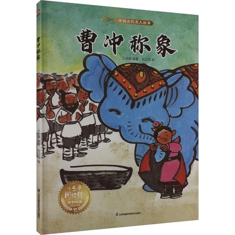 《曹沖稱象》