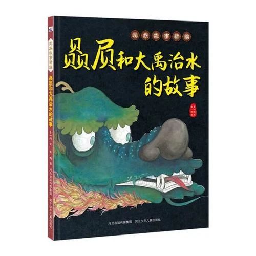 《赑屃和大禹治水的故事》